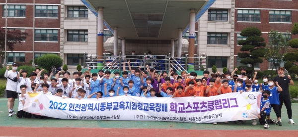 인천동부교육지원청, 교육장배 학교스포츠클럽대회 개최
