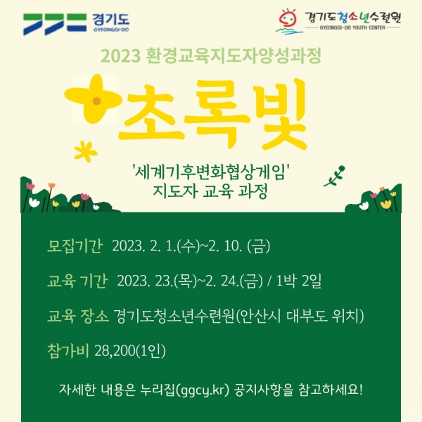 경기도 청소년수련원, 환경교육지도자 양성과정 ‘초록빛’ 참가자 모집