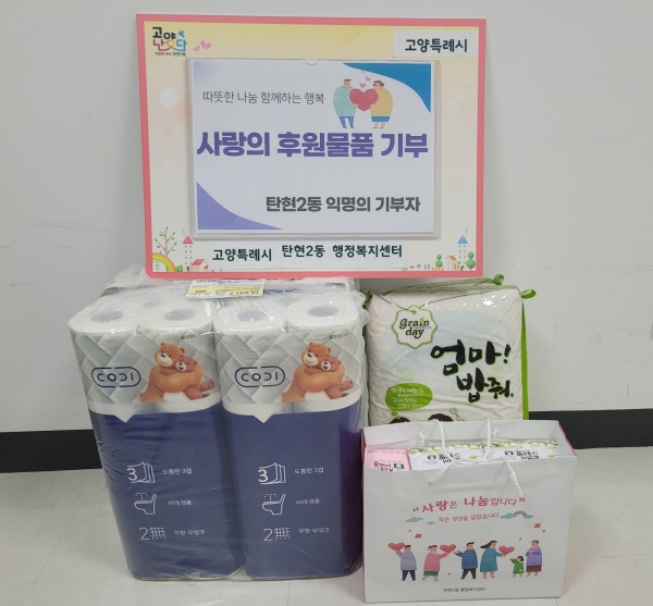 익명의 후원자, 고양특례시 탄현2동에 후원물품 기부