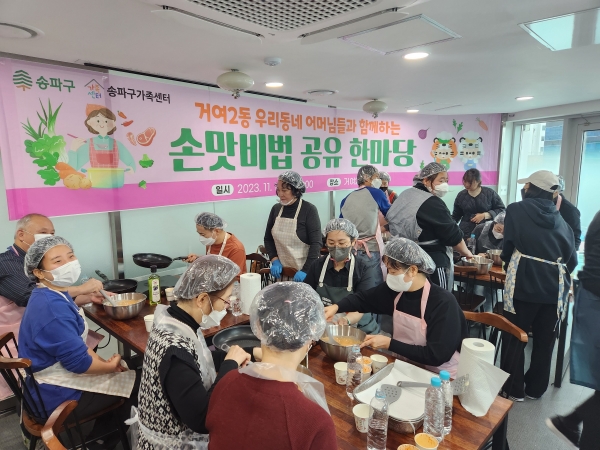 송파구, 거여2동 ‘손맛 비법 공유 한마당’ 개최