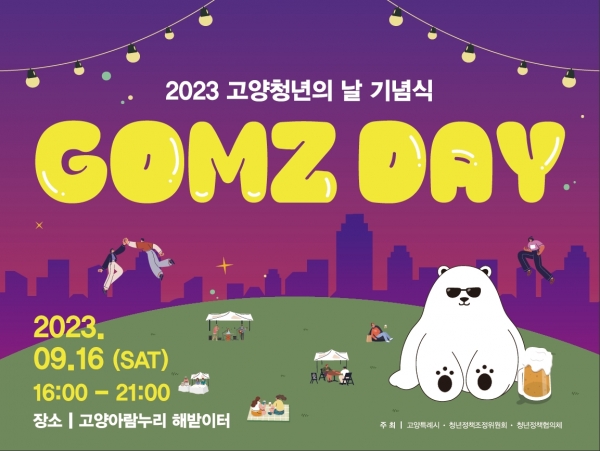 고양특례시 2023 청년의 날 행사 ‘곰즈데이 ’ 개최