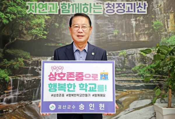 송인헌 괴산군수, ‘행복한 학교 만들기 캠페인’ 동참