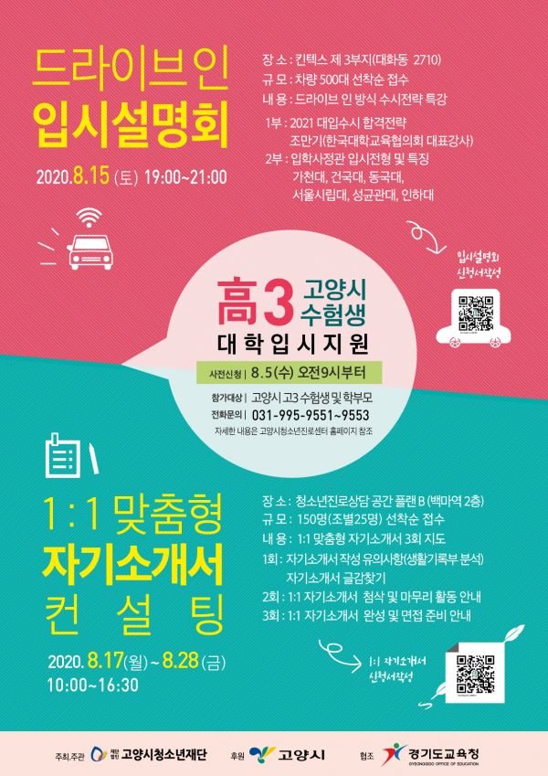 고양시, 전국 최초 채널 선택형 ‘드라이브 인 입시설명회’ 개최